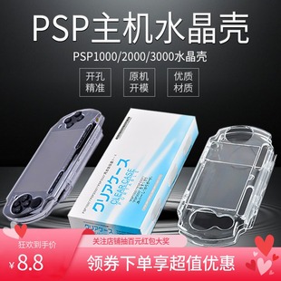索尼psp3000水晶壳，psp2000保护壳，psp1000透明防摔保护硬套