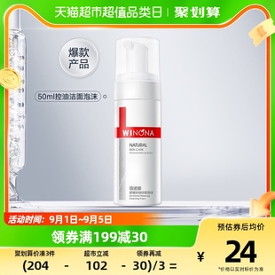 Winona/薇诺娜舒缓控油洁面泡沫50ml