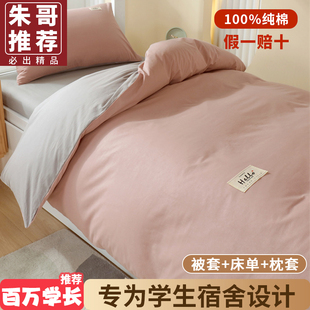 床单三件套宿舍单人，学生纯棉100全棉，被罩寝室床上用品0.9m1.2米
