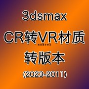 3d效果图corona材质转vray材质cr转vr材质3dsmax转版本20232011