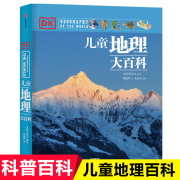 DK儿童地理大百科 6-8-10-12岁彩图版小学生三年级课外书四五六揭秘地球系列儿童地理百科全书少儿自然科学历史演义畅销书