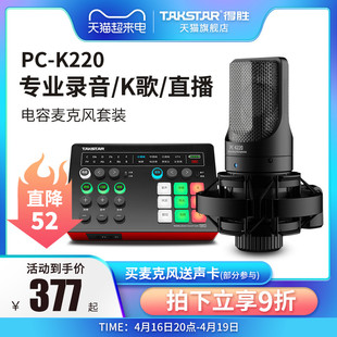 Takstar得胜PC-K220电容麦克风网课直播K歌手机电脑声卡录音话筒