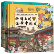 婷婷姐姐全景中国史 儿童历史绘本 启蒙图画书手绘插画地理图书学生课外书籍小学生少儿亲子趣味读物中国史记与全景世界史