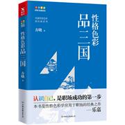 性格色彩品三国 方晓著 乐嘉监制的书 性格色彩全套读心术心理学职场攻略职场智慧与自我修炼职业规划书籍fpa性格色彩入门 心理