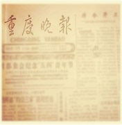 重庆晚报80年代90年代后生日报纸创意生日礼物送男生女友朋友