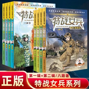 特战女兵书第 一季系列全套8册八路叔叔飞鱼小队超强对抗大漠练兵军事代号阳刚文学励志小说7-14岁青少年特种兵书籍学校少年特战队