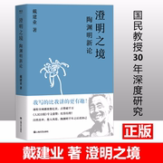 新华正版品质澄明之境陶渊明新论戴建业(戴建业)国民，级网红教授讲陶渊明桃花源记中国文学，古典经典诗歌戴建业(戴建业)教授文集新版图书