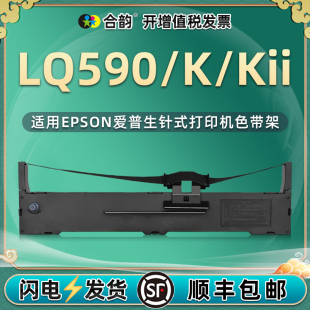 适用爱普生590色带lq590色带架LQ590K针式发票打印机墨盒LQ590K2更换耗材lq590kii墨带FX890色带芯黑色碳带盒