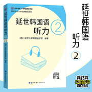 延世韩国语听力2 2020版延世大学韩国语学堂 韩语学习教材 韩语听力书籍 韩语初级听力教材 韩语入门自学教材 韩国语听力