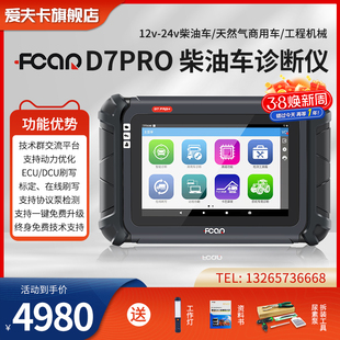 爱夫卡汽车诊断仪D7PRO柴油车故障解码仪obd2蓝牙汽车故障检测仪