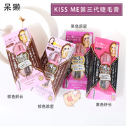 日本KISS ME睫毛膏kiss me打底棕色女防水防汗持久不晕染卷翘