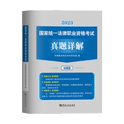 2023年国家司法考试历年真题详解司考十年真题试卷法律职业资格考试搭三大本四大本法考全套教材辅导书主观题法考真题套卷题库2023