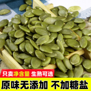 新货原味南瓜子仁，500g无壳原味生熟南瓜籽炒货，孕妇坚果不加糖盐