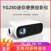 yg280迷你小型投影仪，家用led微型便携式投影机高清1080p投影