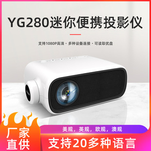YG280迷你小型投影仪家用LED微型便携式投影机高清1080P投影