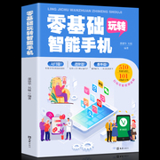 全彩图解中老年零基础玩转智能手机正版全程，图解手册父母使用教程书籍零基础教老年人使用苹果手机安卓手机app应用基础说明书