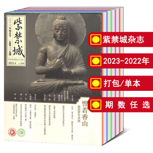 全年共12本打包紫禁城杂志2024/2023年1/2/4/5/6/7/8/9/10/11/12月/2022/2010年增刊可选 文物历史古董建筑知识鉴赏期刊