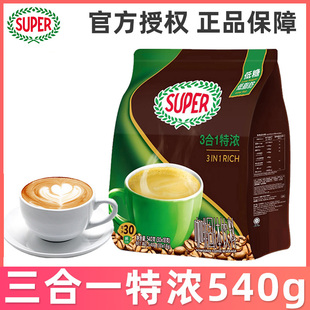马来西亚进口super超级特浓咖啡提神学生三合一速溶咖啡540g