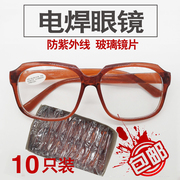 10副装烧电焊眼镜，防紫外线焊工专用防护平光墨镜透明防强光护目镜