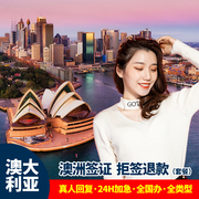 澳大利亚·访客600签证（旅游）三年多次·北京送签·澳洲旅游/商务/探亲签证三年多次加急