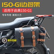 适用于升仕启典摩托车，kd150g1边包支架复古挎包，置物架侧支架gk