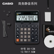 卡西欧casio计算器黑色静音台式桌面，办公财务会计，计算机mxdx-12baxgx-12b太阳能双电源大屏幕大按键