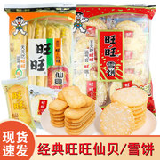 旺旺仙贝雪饼零食米饼大膨化随身休闲儿童，食品饼干组合装年货