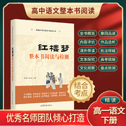 红楼梦整本书阅读与检测高中必读张西玖原著正版统编语文教科书整本书阅读丛书，高中版学生老师课外书高中生教辅书当当网正版书籍