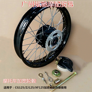 摩托车轮毂 适用于CG125复古改装轮毂16/17/18寸辐条钢丝加大后轮