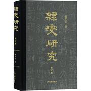 隶变研究 修订版 赵平安 著 书法/篆刻/字帖书籍社科 新华书店正版图书籍 上海古籍出版社