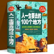 人一生要去的100个地方全彩白金版中国世界版全集旅游指南攻略说走就走的旅行自然文化景观人生智慧 全注全译 精装硬壳 原著正版