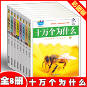 十万个为什么全8册全套儿童版十万个为什么小学版少儿百科全书注音版6-12岁恐龙书海洋动物世界宇宙人体中国少年喜爱百问百搭