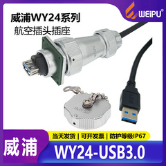 WEIPU威浦WY24JUSB3.0TE-0.6m防水工业USB3.0接头航空插线缆IP67