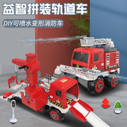 diy拼装消防车组装可变形喷水拆装玩具车，滑行轨道益智男女孩儿童
