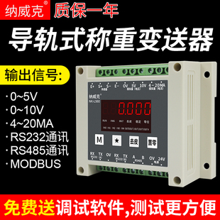 纳威克模拟称重变送器rs232485转换放大器0-5v0-10v电压4-20ma