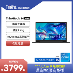 ThinkBook14酷睿i5轻薄办公本