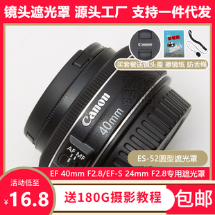 佳能ES-52遮光罩EF40mm f2.8 ef-s28mm f2.8镜头专用金属螺口52mm