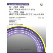 正版()gf-2012-0202建设工程监理合同(示范文本)与gf-2000-0202建设工程委托监理合同，(示范文本)对照解读9787516002650中国