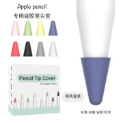 适用苹果applepencil笔尖套膜ipad触控笔防滑防磨硅胶笔尖保护套