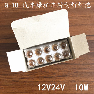 12v汽车摩托车倒车转向刹车，灯泡g-1812v10w单尾，平角灯泡机动车