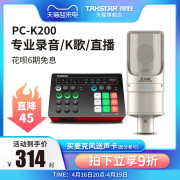 takstar得胜pc-k200电容麦克风手机，电脑直播k歌声卡套装录音话筒