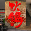 市井火锅店墙面装饰饭馆餐饮厅创意，玻璃门背景3d立体布置壁纸挂画