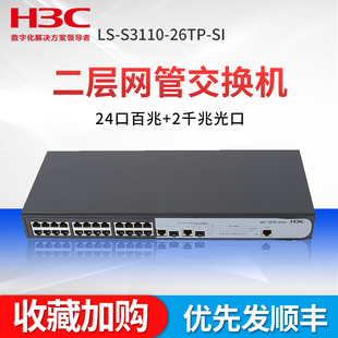 H3C 华三 S3110-26TP-SI 24百兆电+2千兆光纤口三层网管企业级网络交换机 智能堆叠/IPV6/防攻击