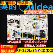 美的空调主板KF-120L/SNY-ID(D2)/PA400(D3)通用冷静星电脑板