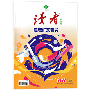 读者杂志校园版  高考作文辅导2022增刊  中小学校园文摘文学 少儿期刊