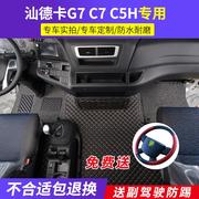 新重汽汕德卡G7W大包围脚垫C7H540全包围地板垫G5配件装饰用品C5H