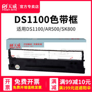 天威适用得实80d-1打印机，ar500色带ds1100ds1700ds600ds610ds7110ar510gi630k得实针式打印机色带架