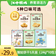 5天装江中猴菇酥性苏打青稞酸奶饼干猴姑养胃代餐食品240g