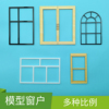 手工制作户型沙盘门窗户模型小房子，窗小号剖面，建筑diy小屋设计窗