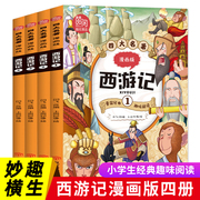 西游记儿童绘本 四大名著西游记连环画小学生版漫画书彩绘全套4册 6-12岁儿童故事书 二三四五年级必读课外阅读书籍小人书正版书籍